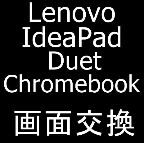 Lenovo IdeaPad Dust Chromebookの画面交換修理が安い