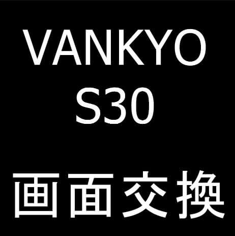 VANKYO MatrixPad S30の画面交換修理