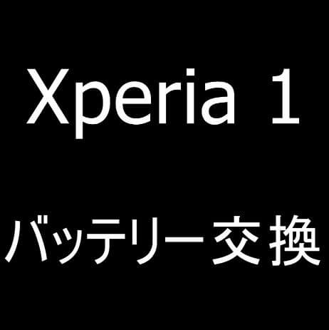 Xperia1のバッテリー交換修理方法を解説