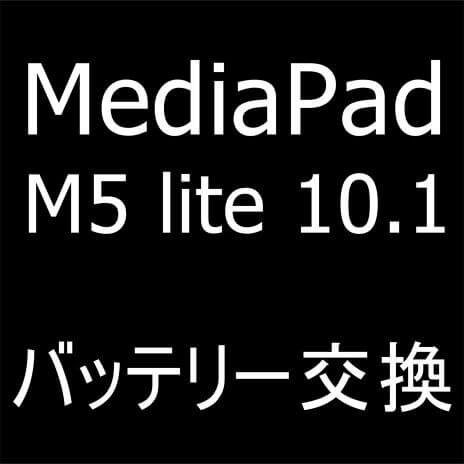MediaPad M5 lite 10.5のバッテリー交換修理