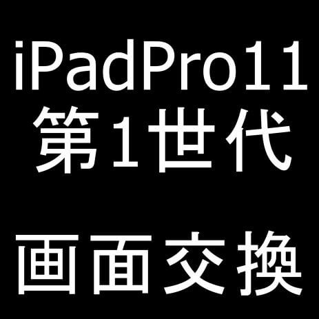 iPad Pro11(第1世代)の画面交換修理