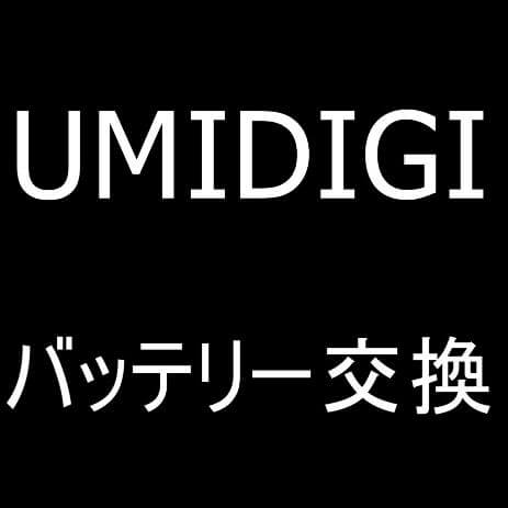 UMIDIGI Xのバッテリー新品交換修理