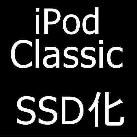 内部のHDDをSSDに変更したiPod Classic