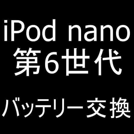 iPod nano 第6世代のバッテリー交換