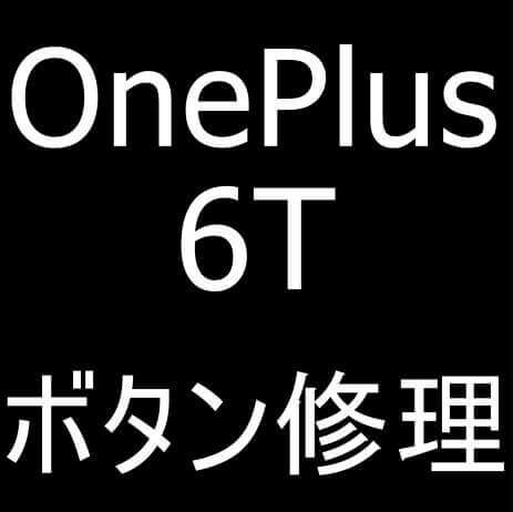 OnePlus 6Tの音量ボタンが押せない症状