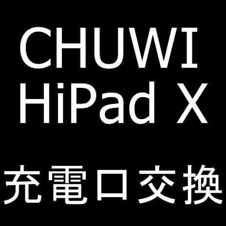 CHUWI HiPad Xの充電口交換修理