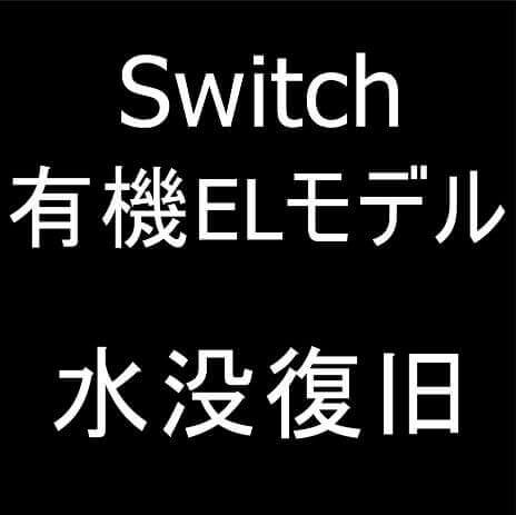 Switch(有機ELモデル)の水没復旧修理