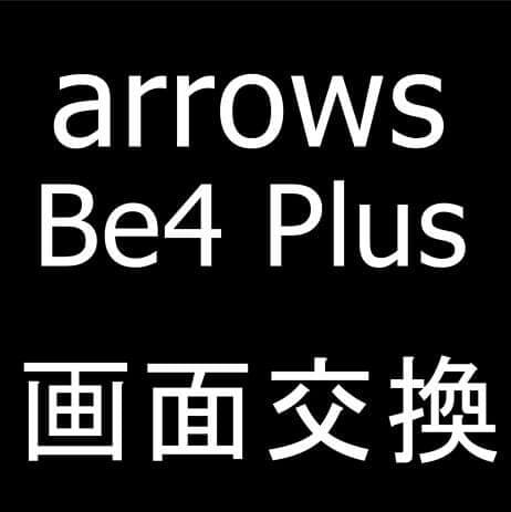 arrows Be4 Plus(F-41B)の画面交換修理