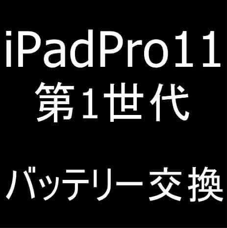 iPad Pro11 第1世代のバッテリー交換修理