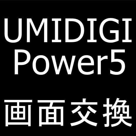 UMIDIGI Power5の画面交換修理