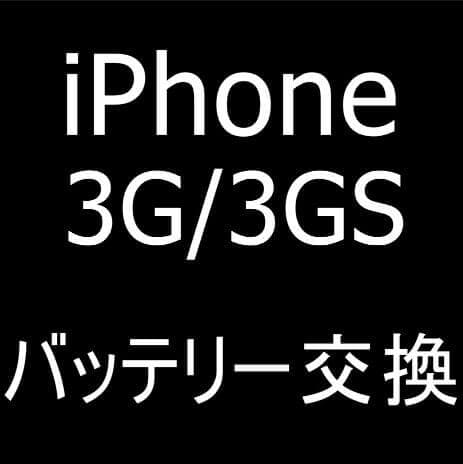 iPhone 3GSのバッテリー交換修理