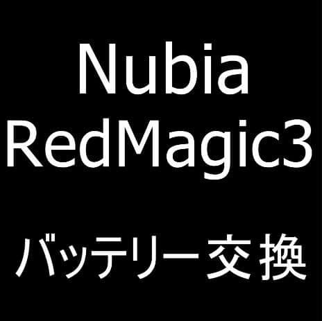 Nubia Red Magic3のバッテリー交換修理