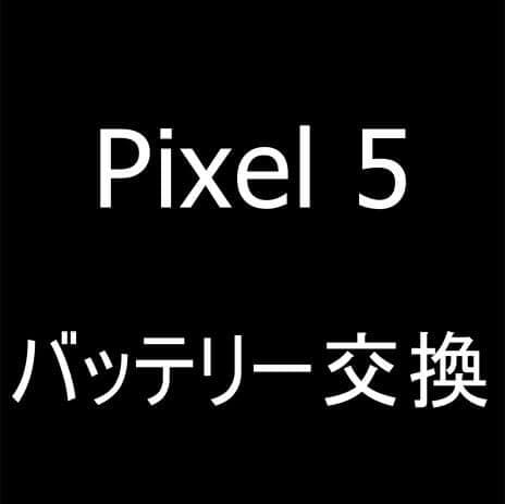 Pixel 5のバッテリー交換修理