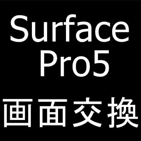 Surface Pro5の画面交換修理