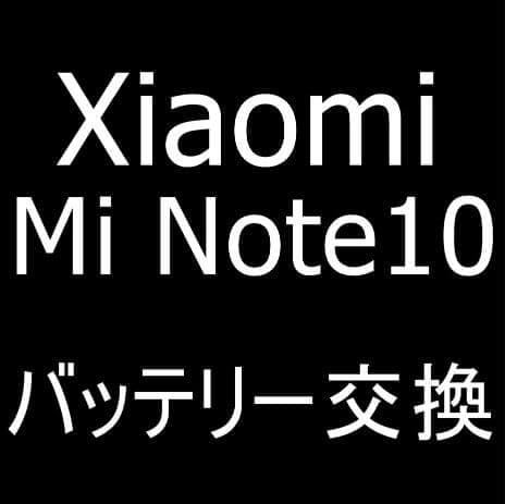 Xiaomi Mi Note 10のバッテリー交換修理