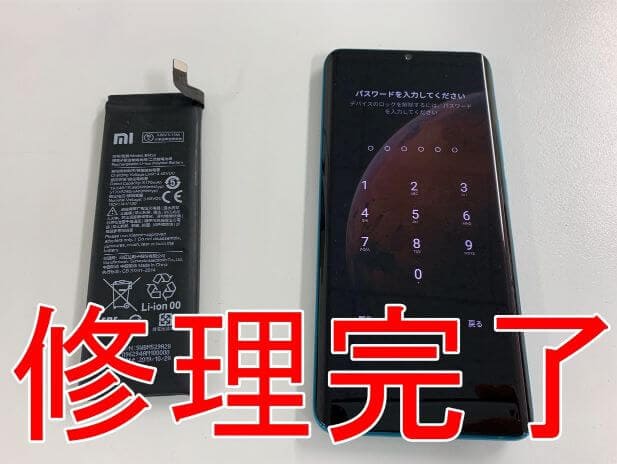 バッテリー新品交換修理が完了したXiaomi Mi Note 10
