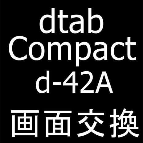 dtab Compact(d-42A)の画面交換修理