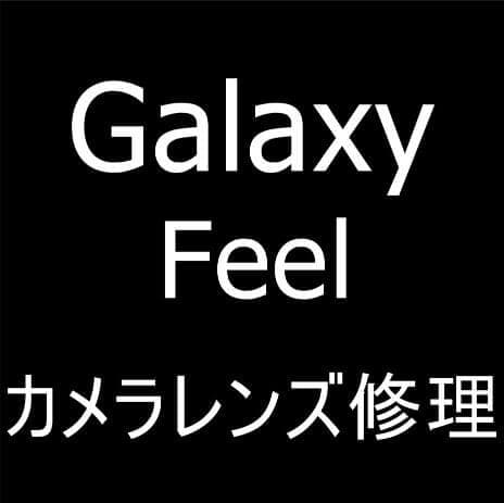 Galaxy Feelのバックカメラレンズ割れを修理