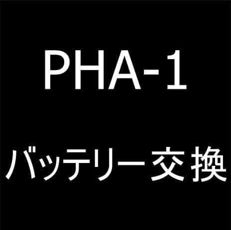 ヘッドホンアンプ PHA-1のバッテリー交換修理