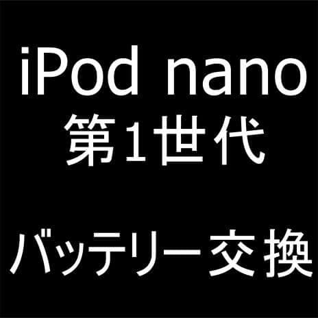 iPod nano(第1世代)のバッテリー交換修理
