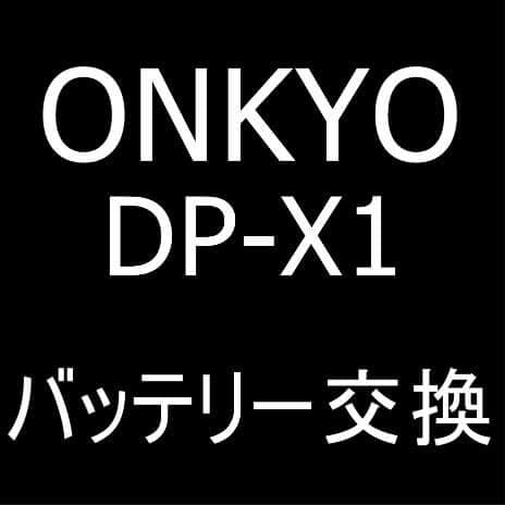 ONKYO DP-X1のバッテリー交換修理