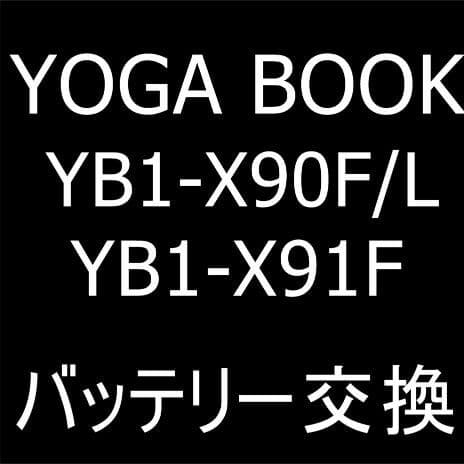 YOGA BOOK(YB-X91F)のバッテリー交換修理