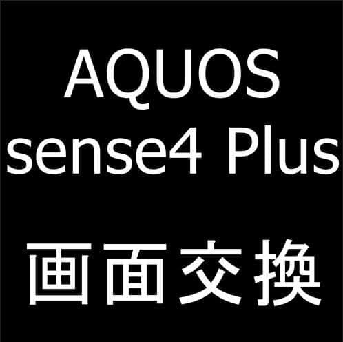 AQUOS sense4 Plus(SH-M16)の画面交換修理
