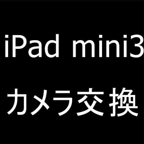 iPad mini3のバックカメラ交換修理