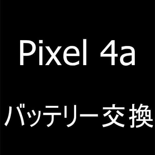 Pixel 4aのバッテリー交換修理
