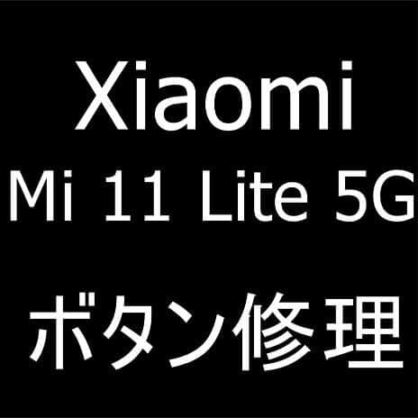 Xiaomi Mi 11 Lite 5Gの電源ボタン陥没修理