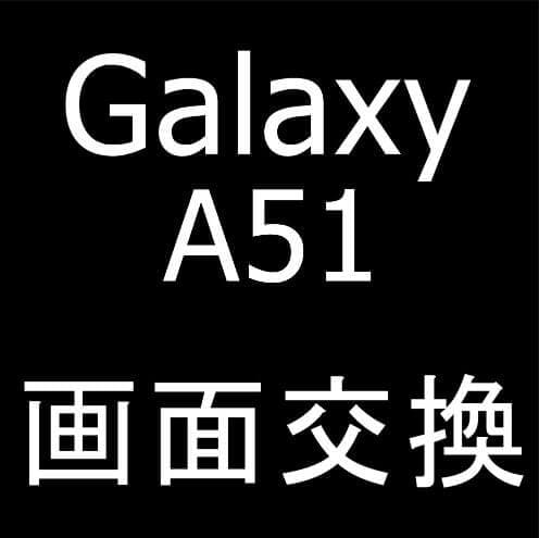 Galaxy A51の画面交換修理