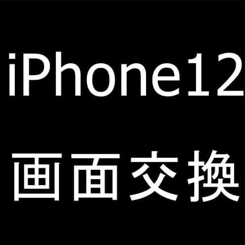 iPhone12の画面交換修理方法解説