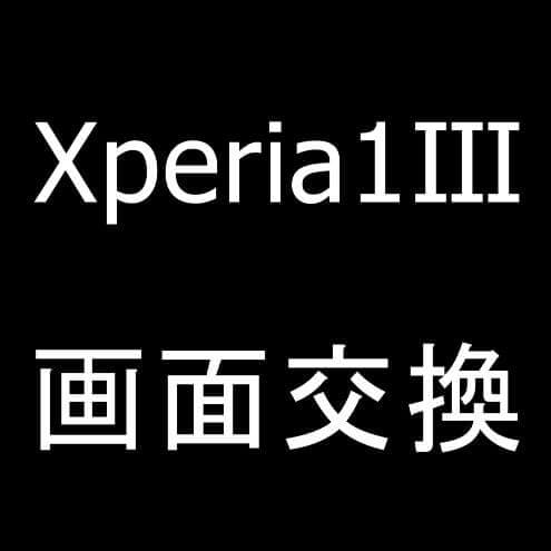 Xperia 1 IIIの画面交換修理方法解説