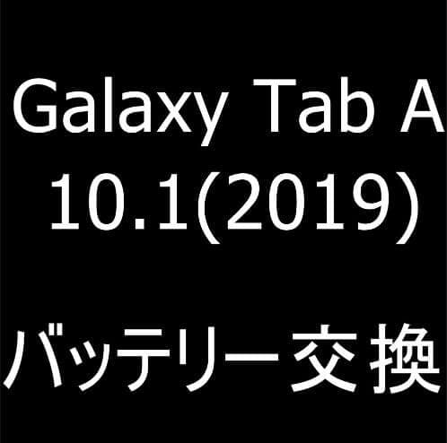 Galaxy Tab A 10.1(2019)(SM-T510)のバッテリー交換修理
