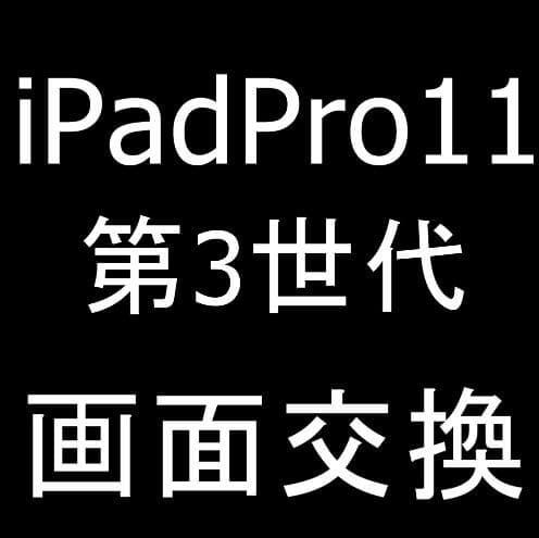iPad Pro11(第3世代)の画面交換修理が安い