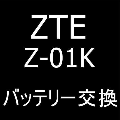 ZTE Z-01Kのバッテリー交換修理