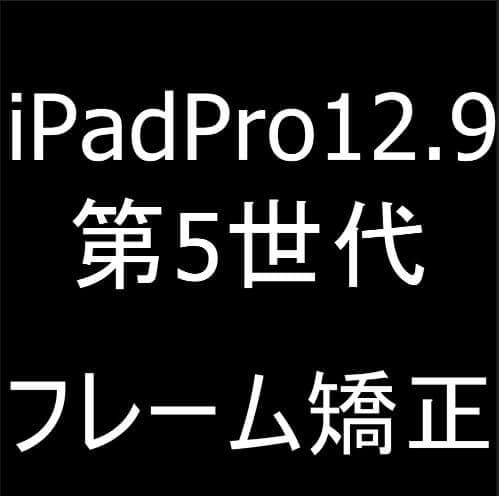 iPad Pro 12.9 第5世代の本体フレーム変形を矯正修理する