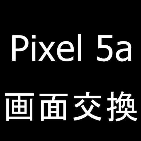 Pixel5aの画面交換修理
