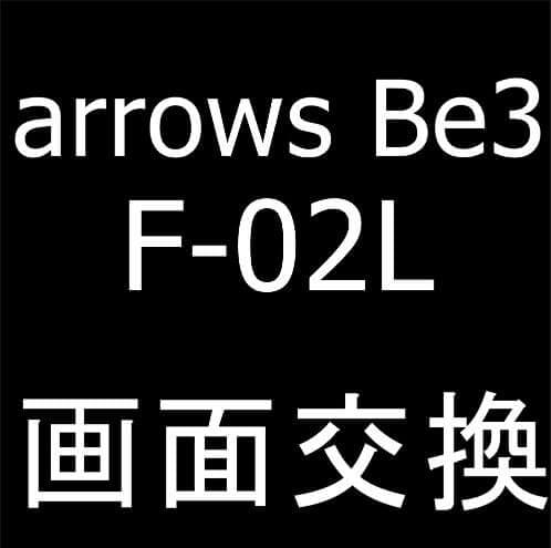 arrows Be3(F-02L)の画面交換修理
