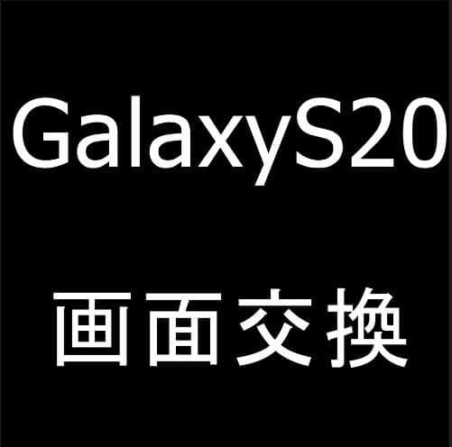 Galaxy S20の画面交換修理