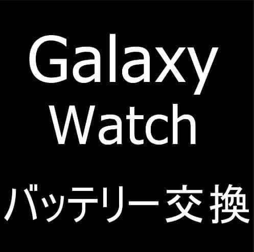 Galaxy Watchのバッテリー交換修理