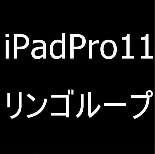 iPad Pro11のリンゴループ修理