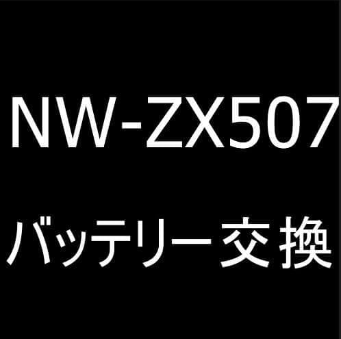 NW-ZX507のバッテリー交換修理