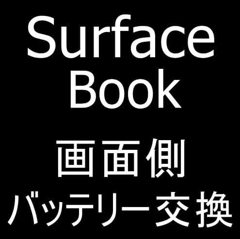 Surface Bookの画面側のバッテリー交換修理