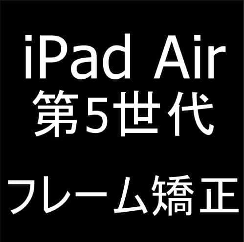 iPad Air 第5世代の変形した本体フレーム矯正作業
