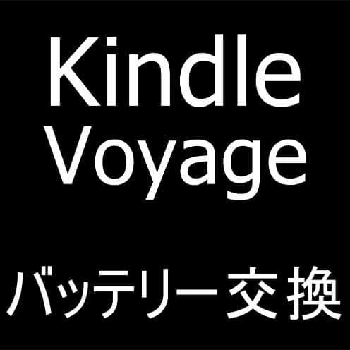 Kindle Voyageのバッテリー交換