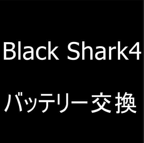 Black Shark4のバッテリー交換修理