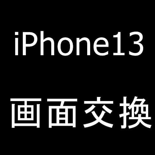 iPhone13の画面交換修理