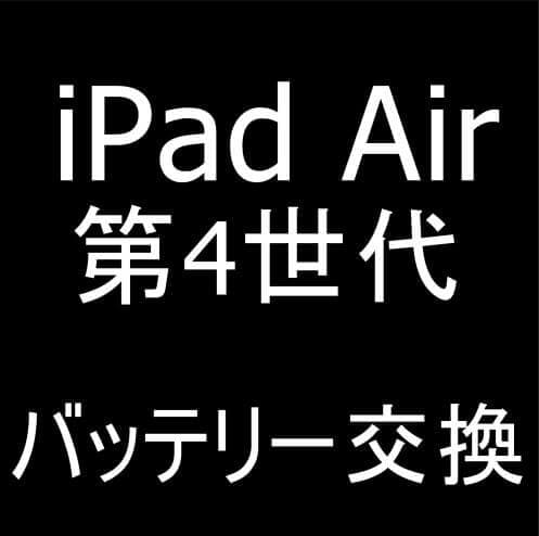 iPad Air 第4世代のバッテリー交換