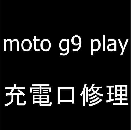 moto g9 playの充電口交換修理